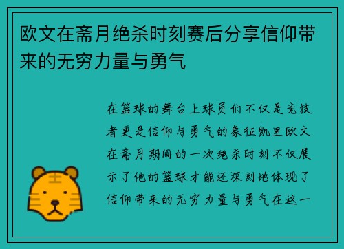 欧文在斋月绝杀时刻赛后分享信仰带来的无穷力量与勇气