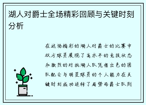 湖人对爵士全场精彩回顾与关键时刻分析
