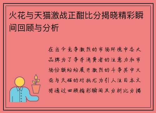火花与天猫激战正酣比分揭晓精彩瞬间回顾与分析