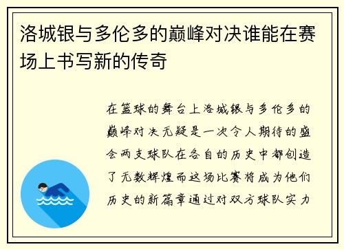 洛城银与多伦多的巅峰对决谁能在赛场上书写新的传奇