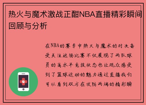 热火与魔术激战正酣NBA直播精彩瞬间回顾与分析