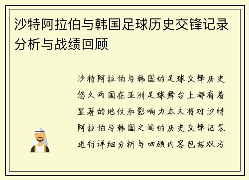 沙特阿拉伯与韩国足球历史交锋记录分析与战绩回顾