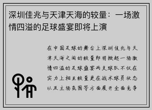 深圳佳兆与天津天海的较量：一场激情四溢的足球盛宴即将上演