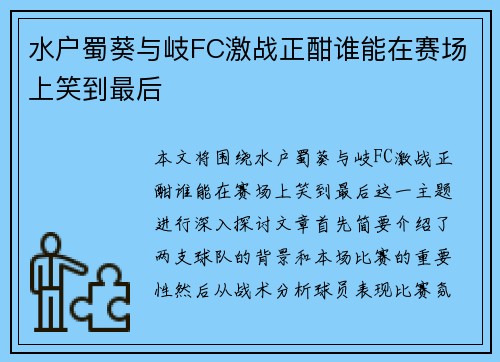 水户蜀葵与岐FC激战正酣谁能在赛场上笑到最后