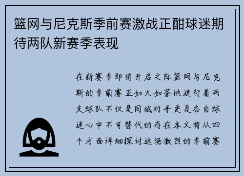 篮网与尼克斯季前赛激战正酣球迷期待两队新赛季表现