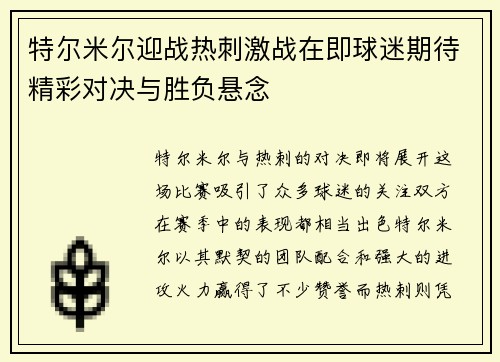 特尔米尔迎战热刺激战在即球迷期待精彩对决与胜负悬念