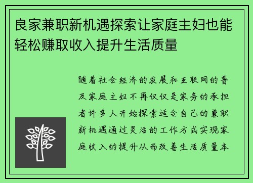 良家兼职新机遇探索让家庭主妇也能轻松赚取收入提升生活质量