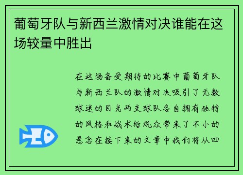 葡萄牙队与新西兰激情对决谁能在这场较量中胜出