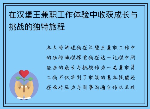 在汉堡王兼职工作体验中收获成长与挑战的独特旅程