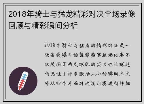 2018年骑士与猛龙精彩对决全场录像回顾与精彩瞬间分析