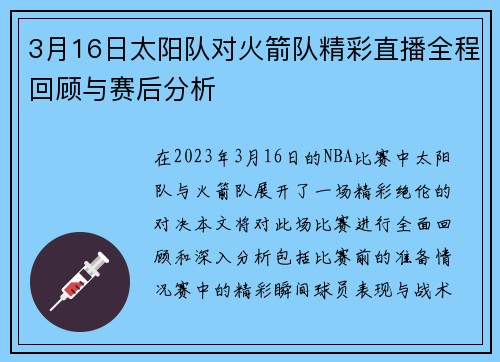 3月16日太阳队对火箭队精彩直播全程回顾与赛后分析
