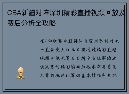 CBA新疆对阵深圳精彩直播视频回放及赛后分析全攻略