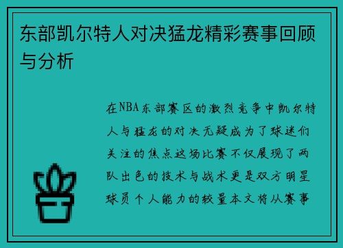 东部凯尔特人对决猛龙精彩赛事回顾与分析