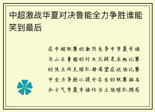 中超激战华夏对决鲁能全力争胜谁能笑到最后
