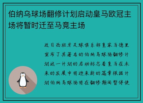 伯纳乌球场翻修计划启动皇马欧冠主场将暂时迁至马竞主场