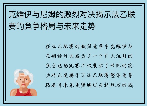 克维伊与尼姆的激烈对决揭示法乙联赛的竞争格局与未来走势