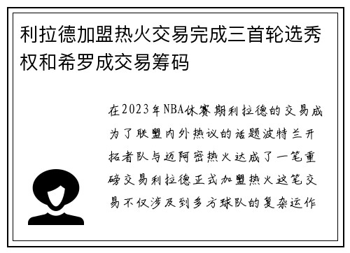 利拉德加盟热火交易完成三首轮选秀权和希罗成交易筹码