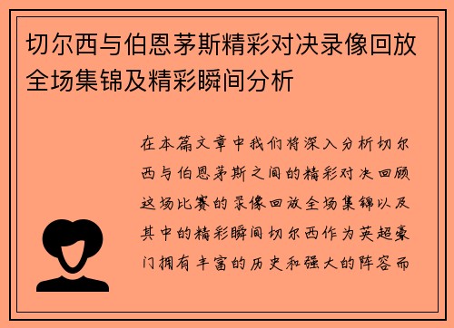 切尔西与伯恩茅斯精彩对决录像回放全场集锦及精彩瞬间分析