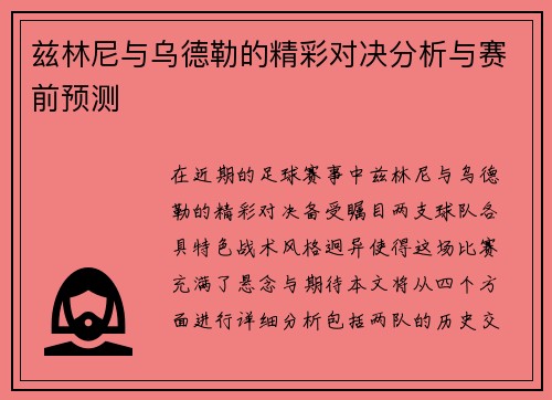 兹林尼与乌德勒的精彩对决分析与赛前预测