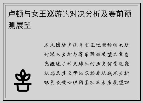 卢顿与女王巡游的对决分析及赛前预测展望