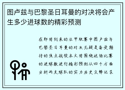 图卢兹与巴黎圣日耳曼的对决将会产生多少进球数的精彩预测