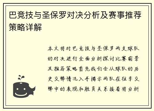 巴竞技与圣保罗对决分析及赛事推荐策略详解