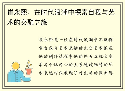 崔永熙：在时代浪潮中探索自我与艺术的交融之旅