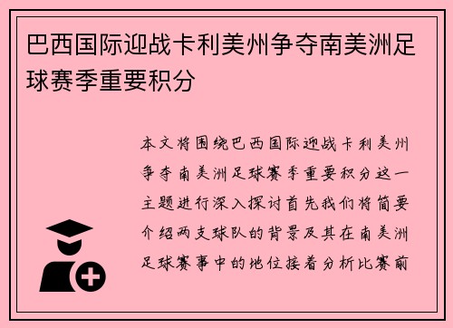 巴西国际迎战卡利美州争夺南美洲足球赛季重要积分