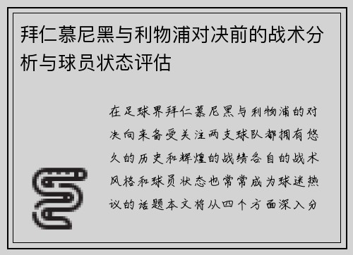 拜仁慕尼黑与利物浦对决前的战术分析与球员状态评估