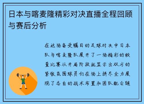日本与喀麦隆精彩对决直播全程回顾与赛后分析