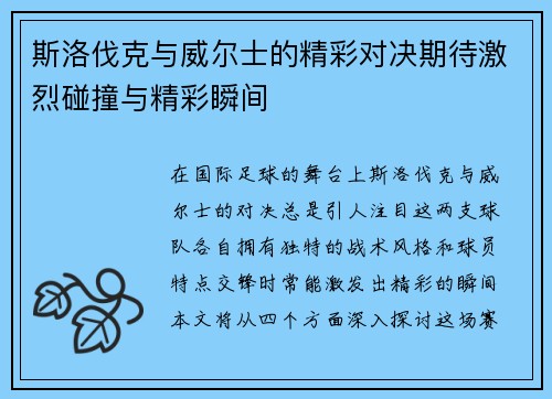 斯洛伐克与威尔士的精彩对决期待激烈碰撞与精彩瞬间