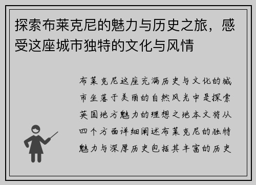 探索布莱克尼的魅力与历史之旅，感受这座城市独特的文化与风情