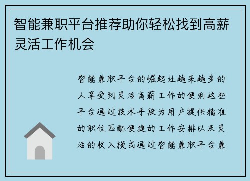 智能兼职平台推荐助你轻松找到高薪灵活工作机会