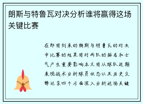 朗斯与特鲁瓦对决分析谁将赢得这场关键比赛