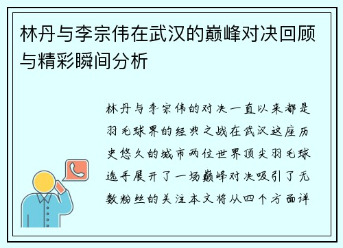 林丹与李宗伟在武汉的巅峰对决回顾与精彩瞬间分析