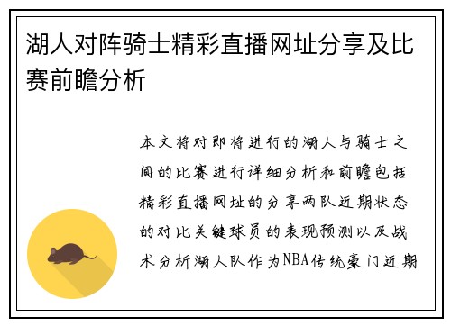 湖人对阵骑士精彩直播网址分享及比赛前瞻分析