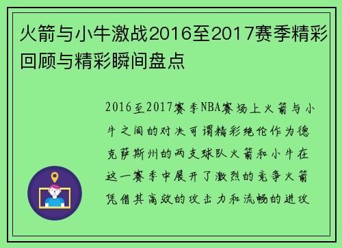 火箭与小牛激战2016至2017赛季精彩回顾与精彩瞬间盘点