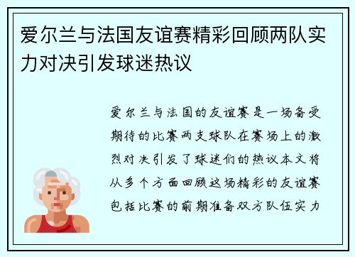 爱尔兰与法国友谊赛精彩回顾两队实力对决引发球迷热议