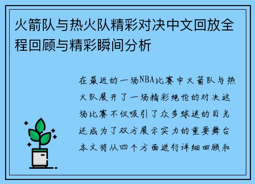 火箭队与热火队精彩对决中文回放全程回顾与精彩瞬间分析