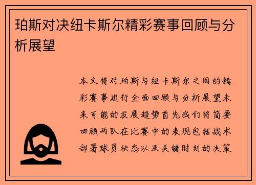 珀斯对决纽卡斯尔精彩赛事回顾与分析展望