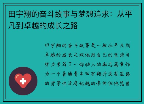 田宇翔的奋斗故事与梦想追求：从平凡到卓越的成长之路