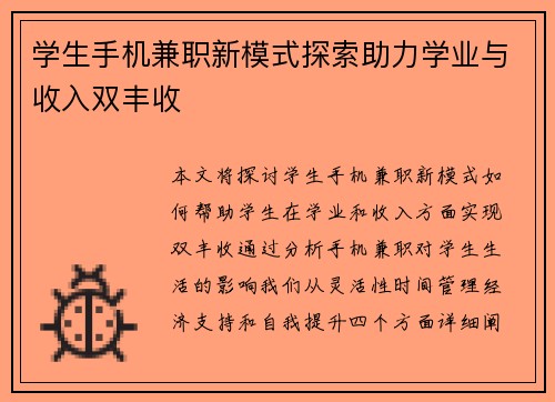 学生手机兼职新模式探索助力学业与收入双丰收