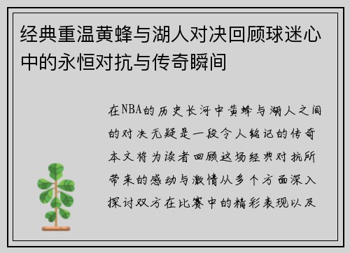 经典重温黄蜂与湖人对决回顾球迷心中的永恒对抗与传奇瞬间