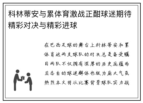 科林蒂安与累体育激战正酣球迷期待精彩对决与精彩进球