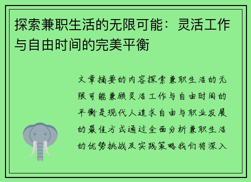 探索兼职生活的无限可能：灵活工作与自由时间的完美平衡