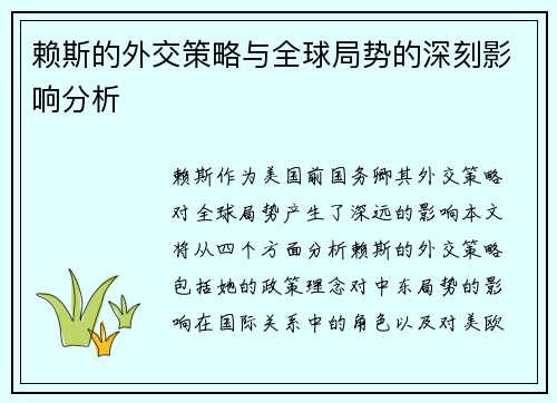 赖斯的外交策略与全球局势的深刻影响分析