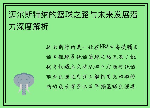 迈尔斯特纳的篮球之路与未来发展潜力深度解析