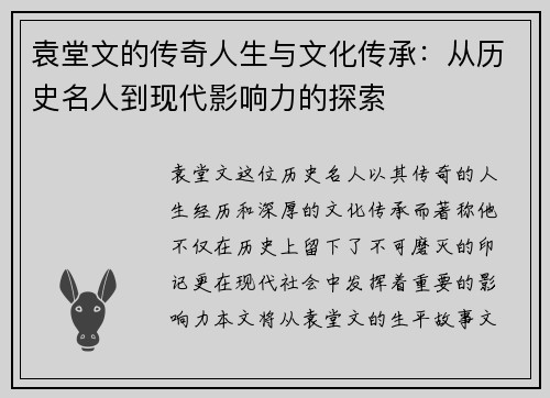 袁堂文的传奇人生与文化传承：从历史名人到现代影响力的探索