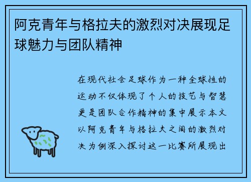 阿克青年与格拉夫的激烈对决展现足球魅力与团队精神