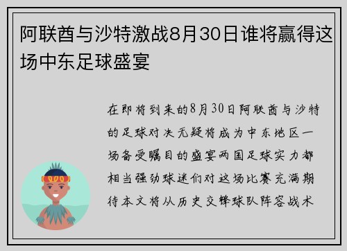 阿联酋与沙特激战8月30日谁将赢得这场中东足球盛宴